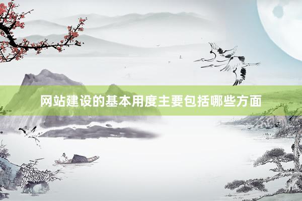 网站建设的基本用度主要包括哪些方面